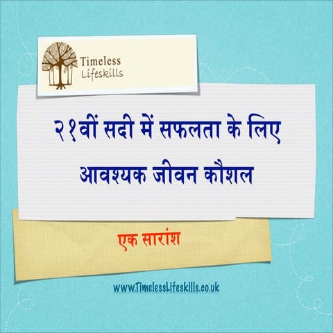 २१वीं सदी में सफलता के लिए आवश्यक जीवन कौशल