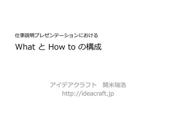 Whatとhowの構成