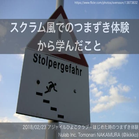 スクラム風でのつまずき体験から学んだこと