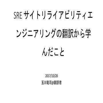 What i learned from translation of the sre ryuji tamagawa