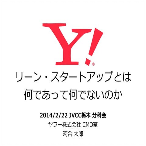 What is and isn't lean startup