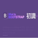 Bootstrap 3 Talk - What is Bootstrap 3 | 聊聊 Bootstrap 3 - 初識什麼是 Bootstrap 3