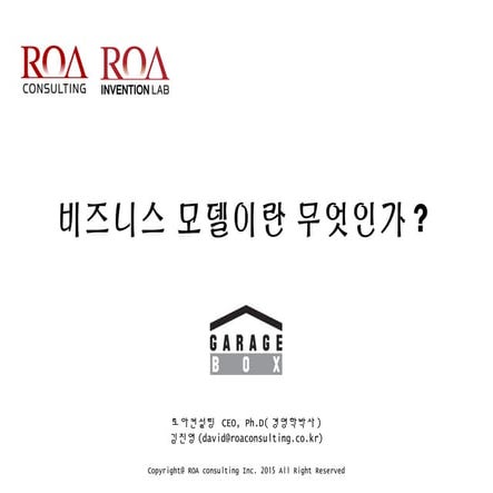 What is business model?-비즈니스 모델이란?