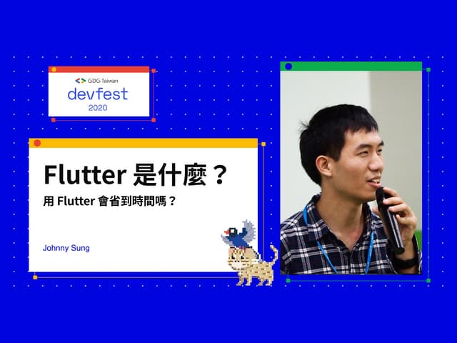 Flutter 是什麼？用 Flutter 會省到時間嗎？ @ GDG Devfest2020