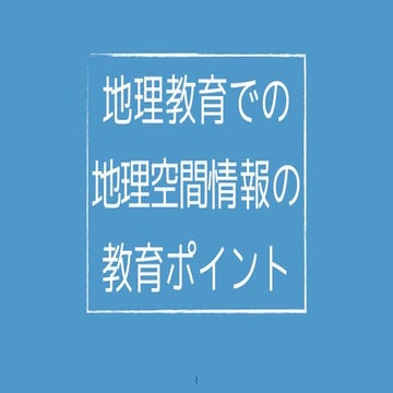 地理教育での地理空間情報の活用ポイント
