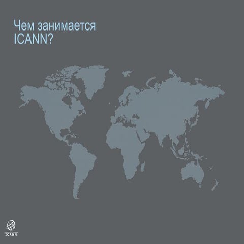 What is ICANN? (Russian)