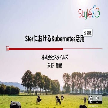 SIerにおけるKubernetes活用(OSSユーザーによる勉強会-公開版)