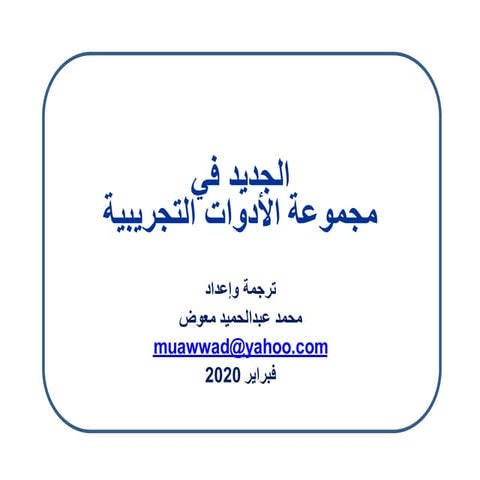 الجديد في مجموعة الأدوات التجريبية / ترجمة وإعداد محمد عبد الحميد معوض