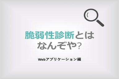 脆弱性診断とはなんぞや
