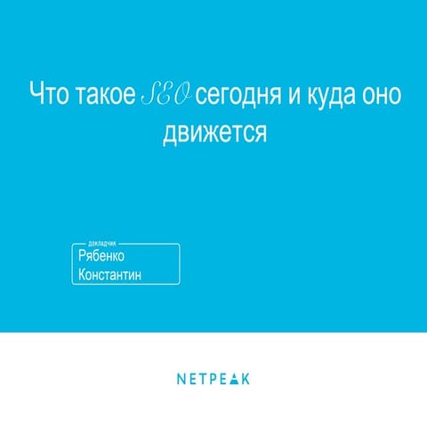 Что такое SEO сегодня и куда оно движется?