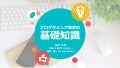 プログラミング教育の基礎知識