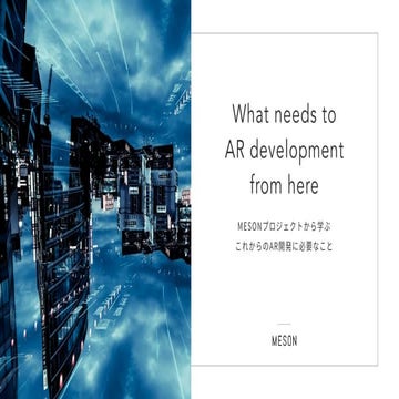 MESONプロジェクトから学ぶこれからのAR開発に必要なこと