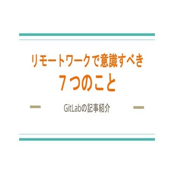 リモートワークで意識すべき7つのこと