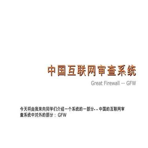 【转载】Whats gfw-2010-05