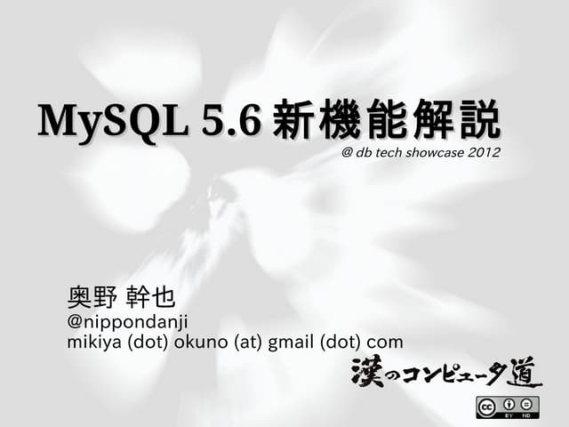 MySQL 5.6新機能解説@dbtechshowcase2012