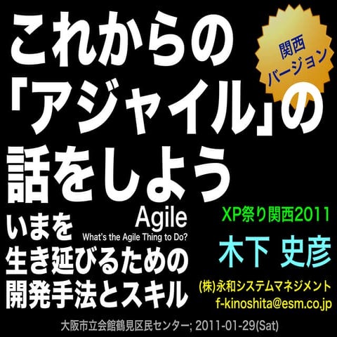 これからの「アジャイル」の話をしよう ――今を生き延びるための開発手法とスキル (関西バージョン)