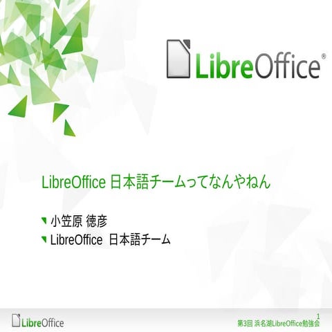 What's LibreOffice Japanese Team / LibreOffice日本語チームってなんだろう？