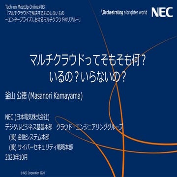 マルチクラウドってそもそも何？いるの？いらないの？ (20201005)