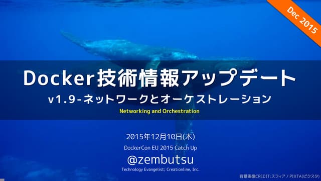 Docker技術情報アップデート v1.9 ネットワークとオーケストレーション