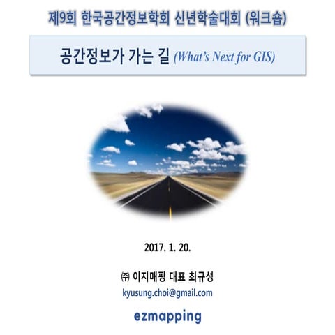 공간정보가 가는 길 (What's Next for GIS)