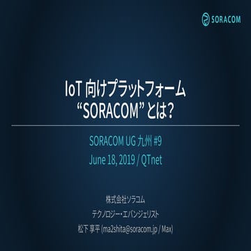 IoT向け通信プラットフォームSORACOMとは？ / SORACOM UG 九州 #9