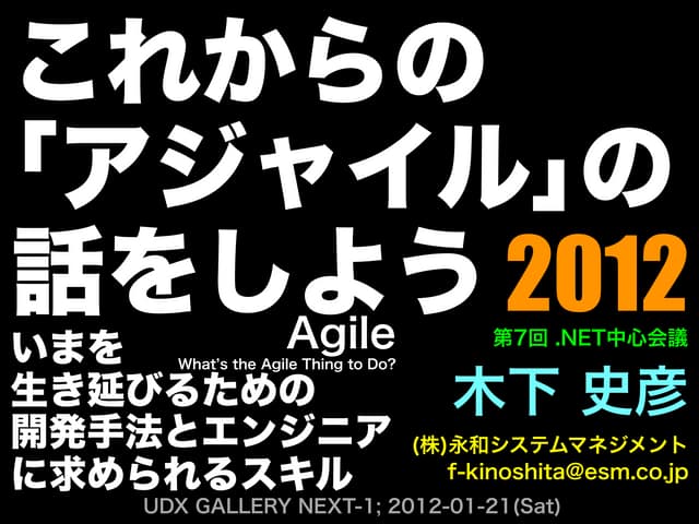 これからの「アジャイル」の話をしよう 2012 ――今を生き延びるため...