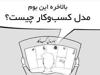 بالاخره این بوم مدل کسب و کار چیست