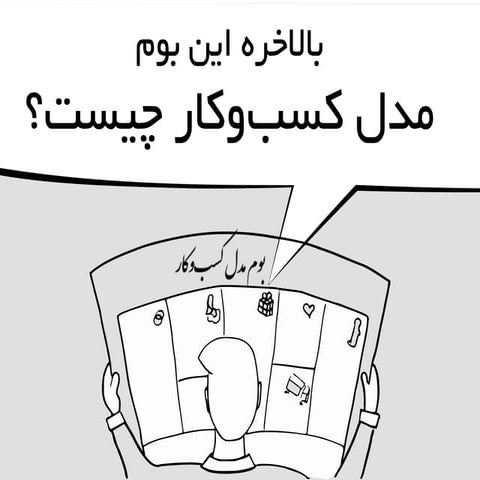 بالاخره این بوم مدل کسب و کار چیست