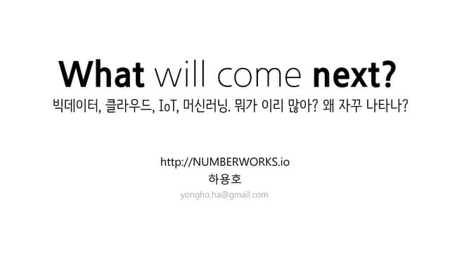 빅데이터, 클라우드, IoT, 머신러닝. 왜 이렇게 많은 것들이 나타날까?