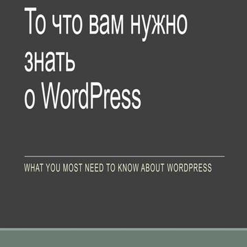 То, что Вам нужно знать о WordPress