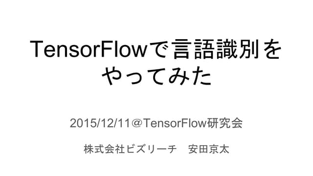 Tensorflowで言語識別をやってみた