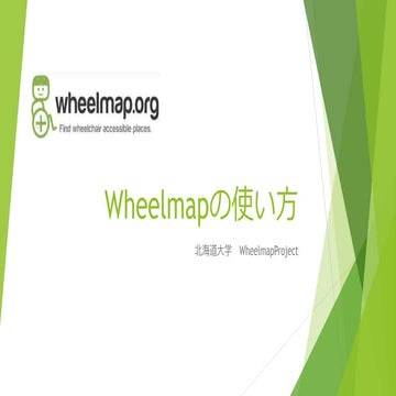 Wheelmapの使い方 | PPTX
