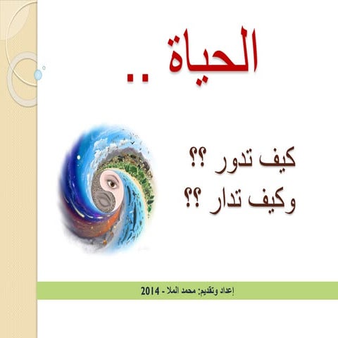 الحياة .. كيف تدور وكيف تدار