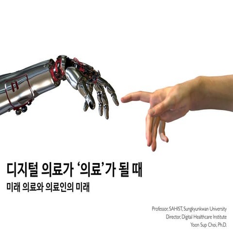 디지털 의료가 '의료'가 될 때 (1/2)