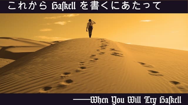 これから Haskell を書くにあたって