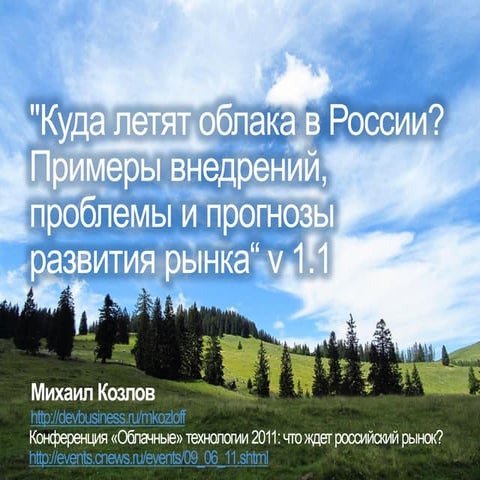 Куда летят облака? Примеры внедрений, вопросы и прогнозы развития в России v.1.1