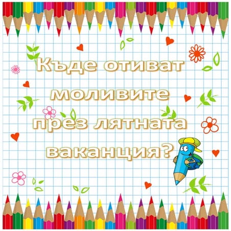 Къде отиват моливите през лятната ваканция? | PDF