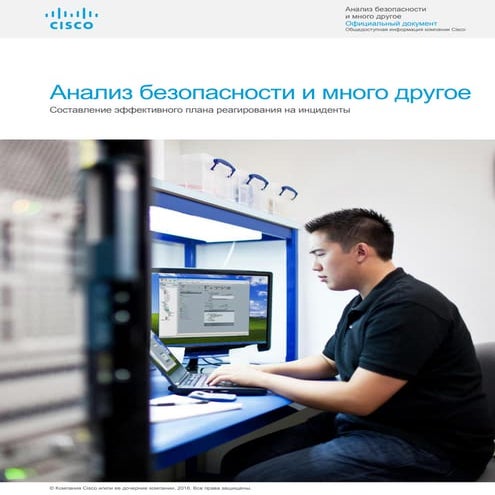 Анализ безопасности и много другое