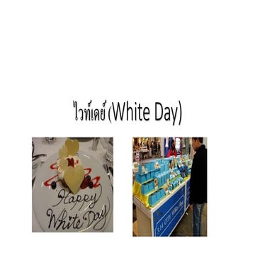 ไวท์เดย์ (White day)
