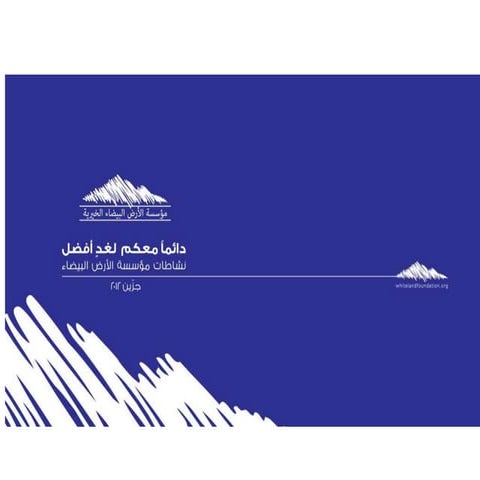 White Land Foundation Acitivities In Jezzine Year 2012 - نشاطات مؤسسة الأرض ا...