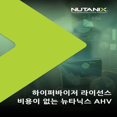 하이퍼바이저 라이선스 비용이 없는 뉴타닉스 AHV