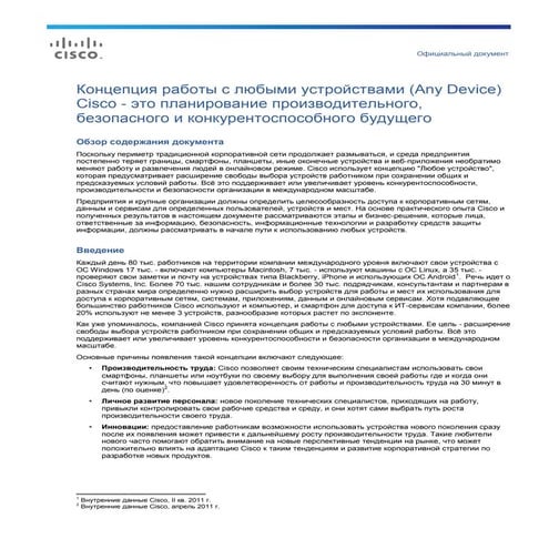 Концепция работы с любыми устройствами (Any Device)