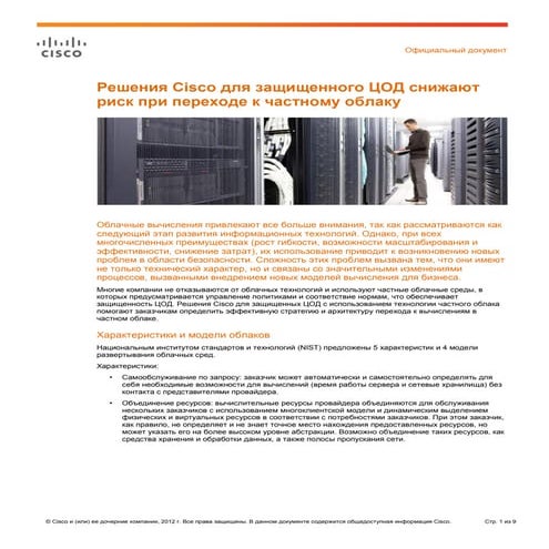 Решения Cisco для защищенного ЦОД снижают риск при переходе к частному облаку