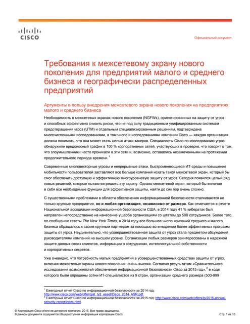 Требования к межсетевому экрану нового поколения для предприятий малого и среднего бизнеса и географически распределенных предприятий