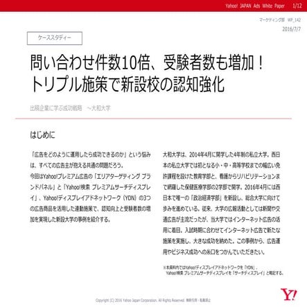 出稿企業に学ぶ成功戦略　～大和大学