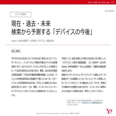 ＜Yahoo!プロモーション広告＞現在・過去・未来検索から予測する「デバイスの今後」