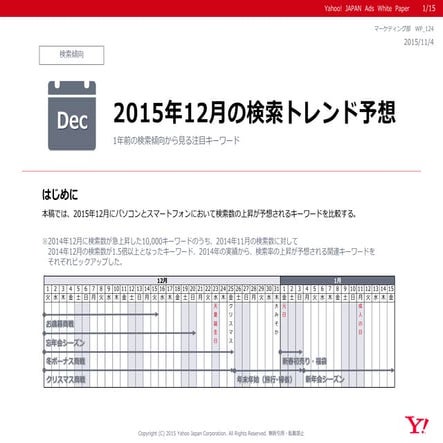 2015年12月の検索トレンド予想～1年前の検索傾向から見る注目キーワード