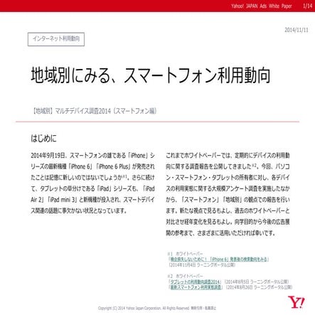 【Yahoo! JAPAN】地域別にみる、スマートフォン利用動向