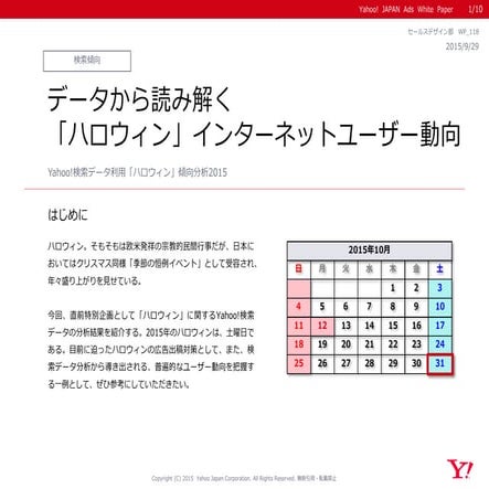 Yahoo!検索データ利用「ハロウィン」傾向分析2015