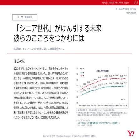 高齢者のインターネット利用に関する意識調査2015